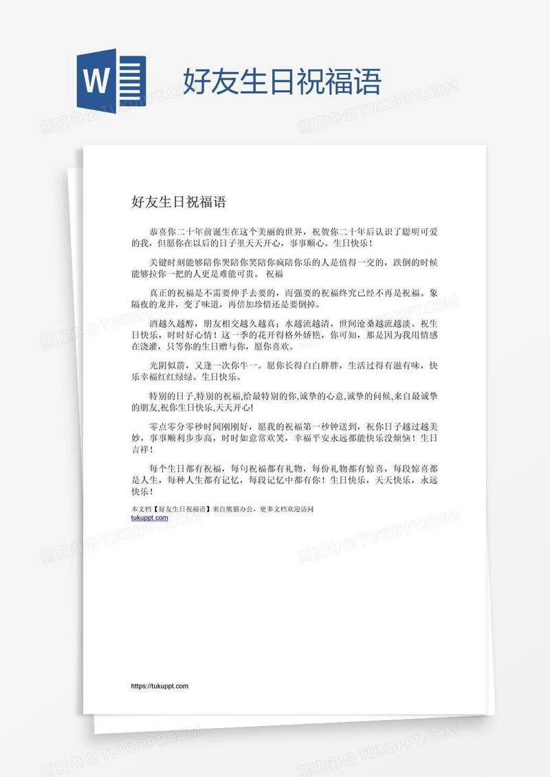 好友生日祝福语