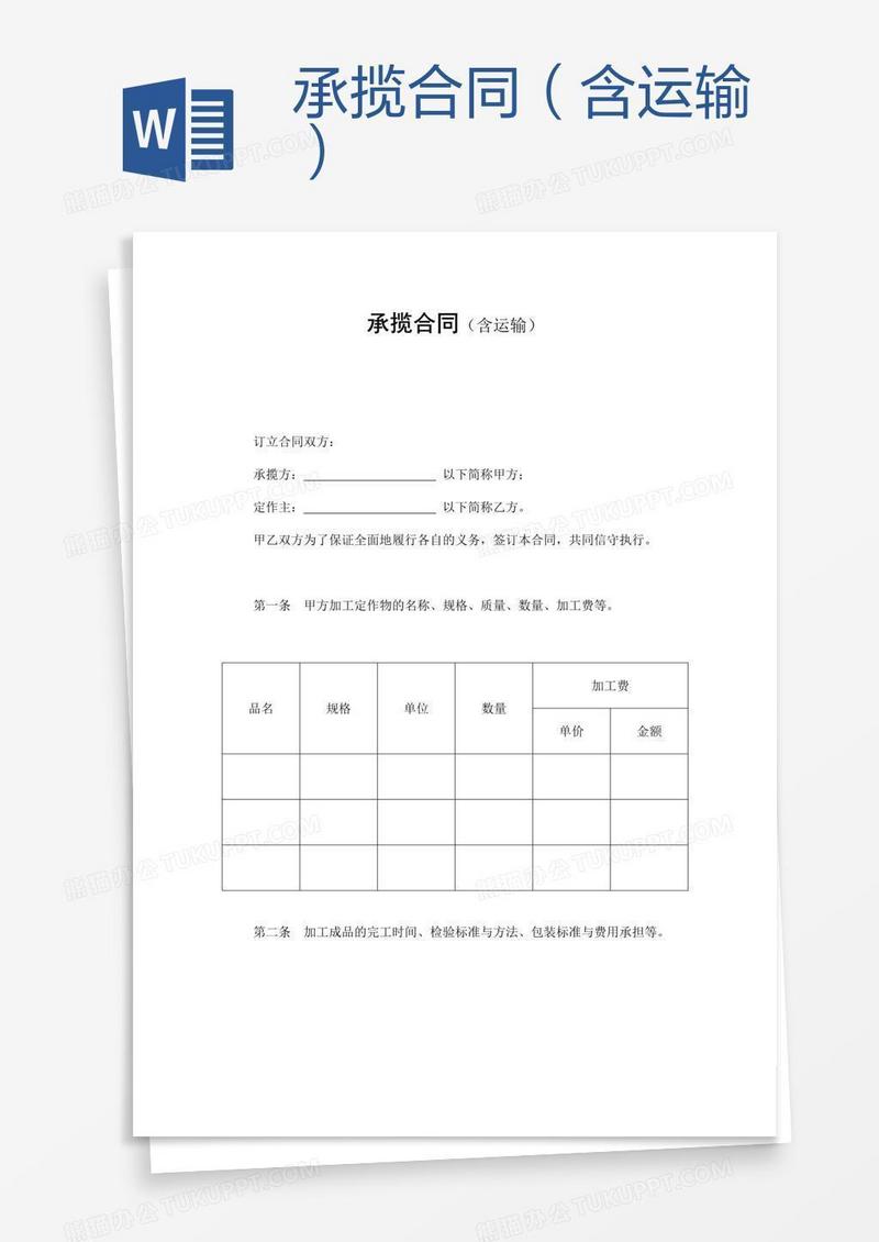 承揽合同（含运输）
