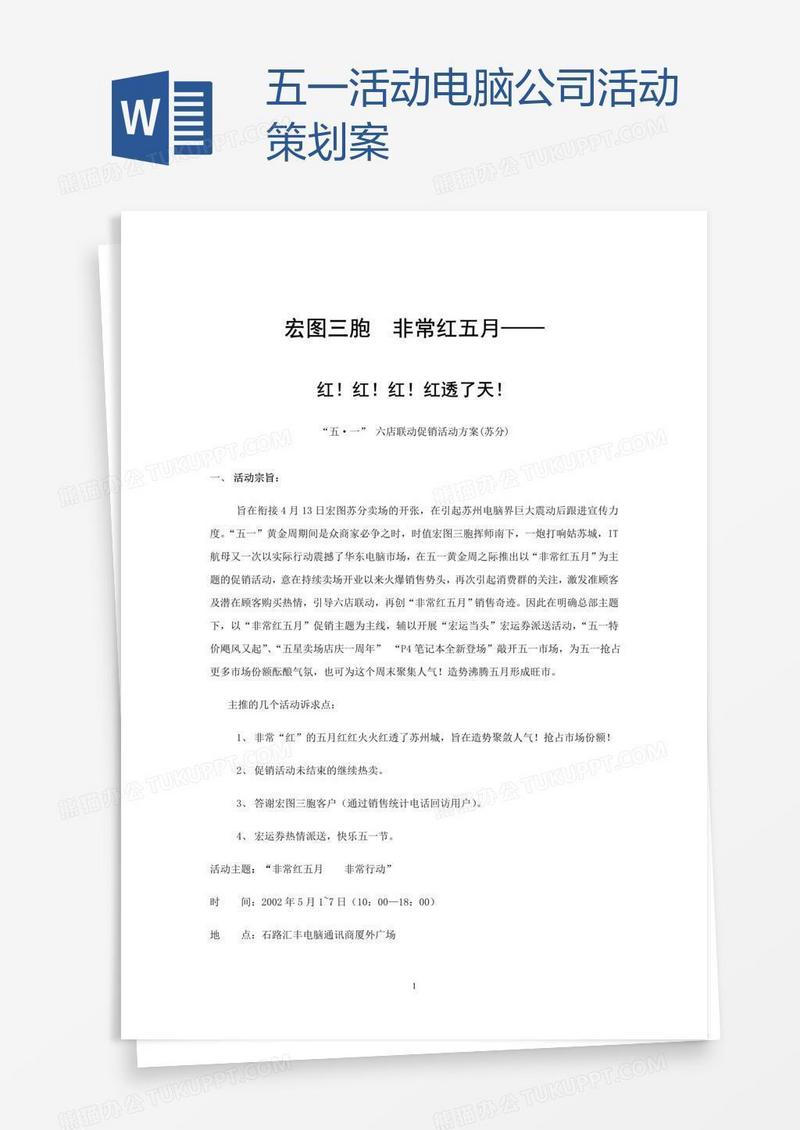 五一活动电脑公司活动策划案
