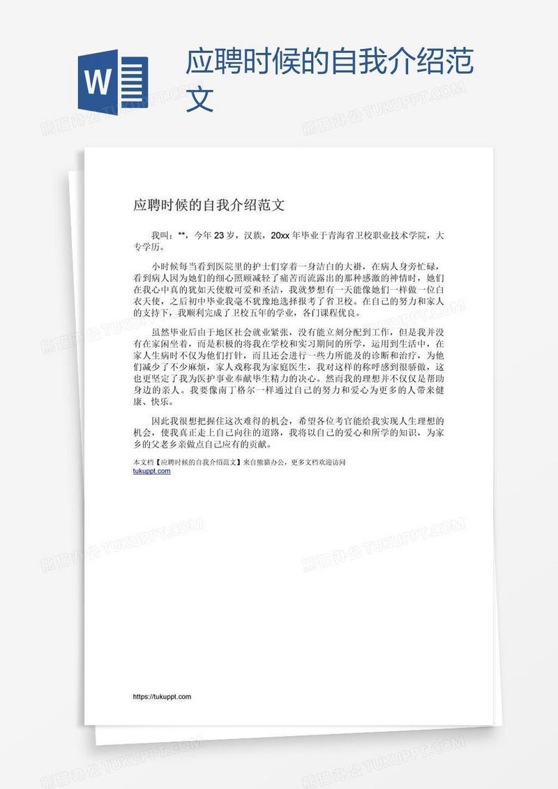 应聘时候的自我介绍范文