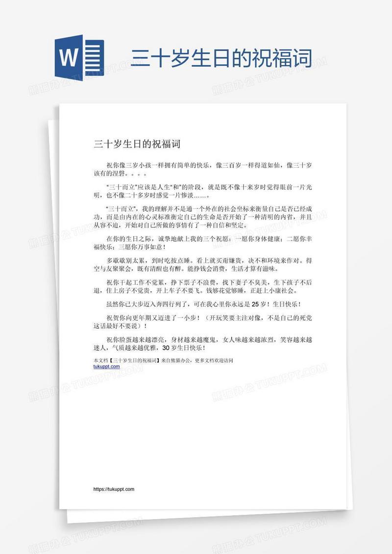 三十岁生日的祝福词