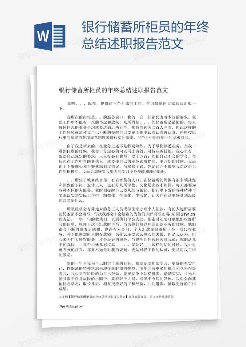 银行储蓄所柜员的年终总结述职报告范文