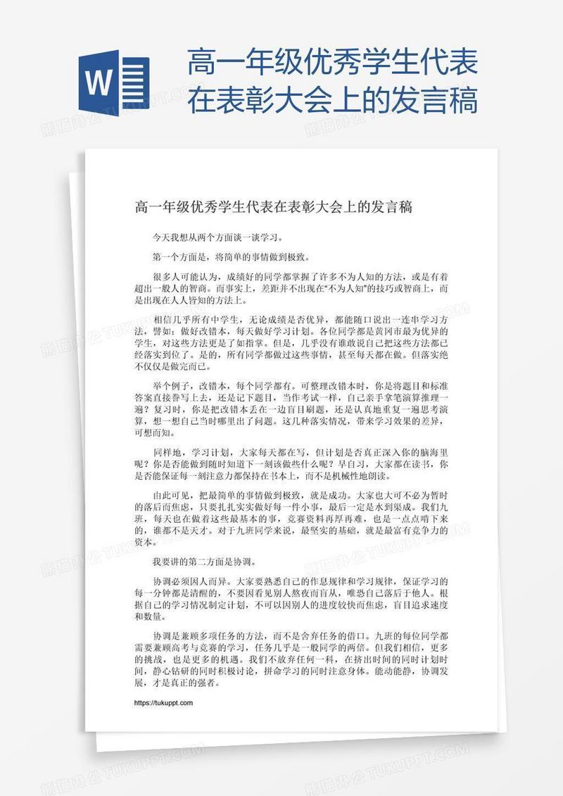 高一年级优秀学生代表在表彰大会上的发言稿