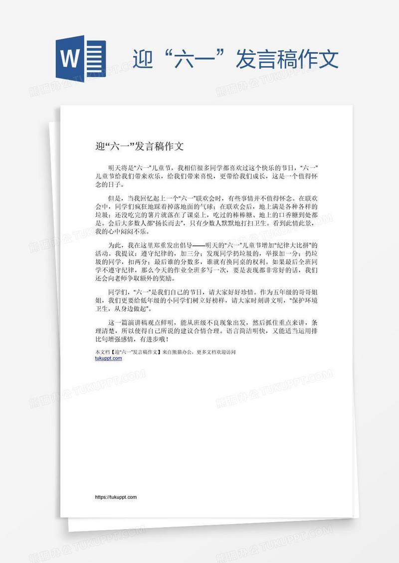 迎“六一”发言稿作文