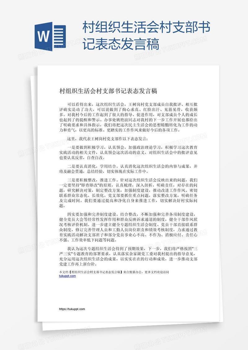 村组织生活会村支部书记表态发言稿