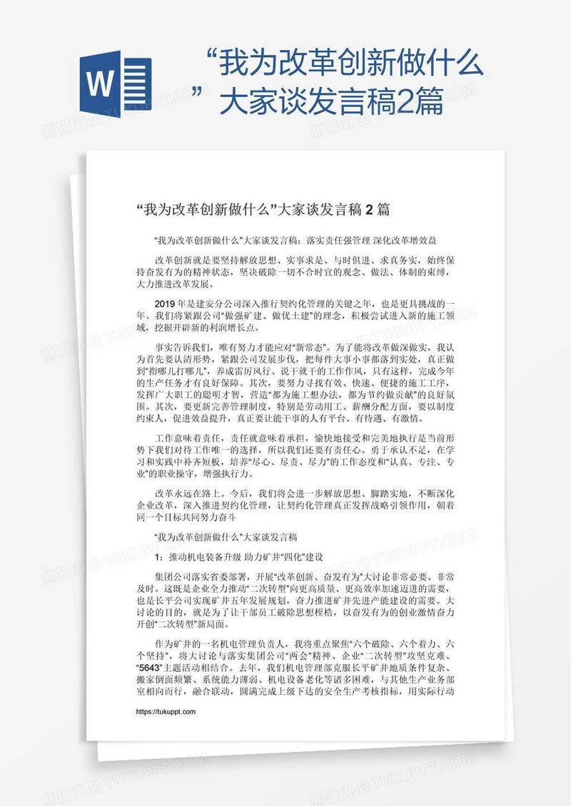 “我为改革创新做什么”大家谈发言稿2篇