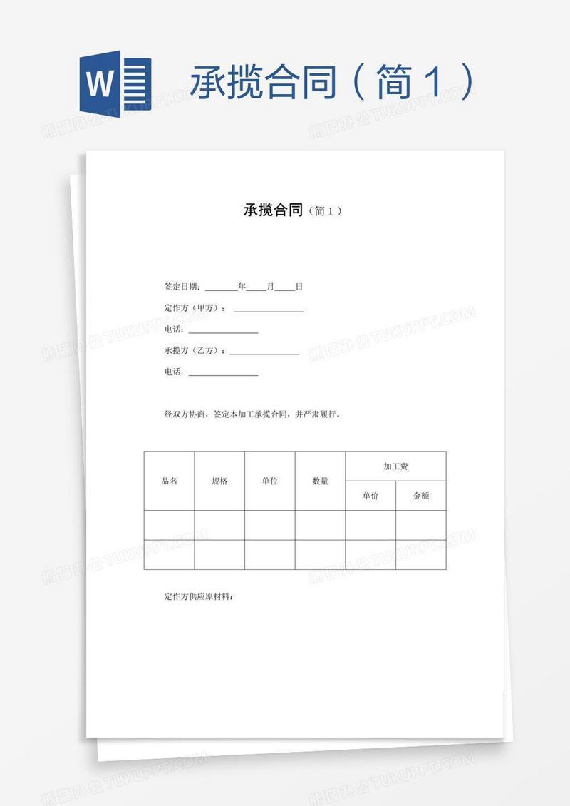 承揽合同（简１）