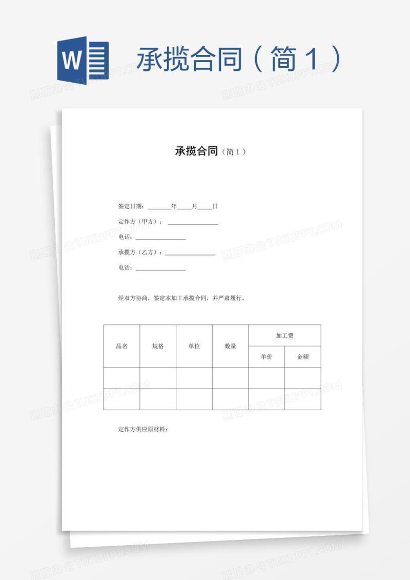 承揽合同（简１）