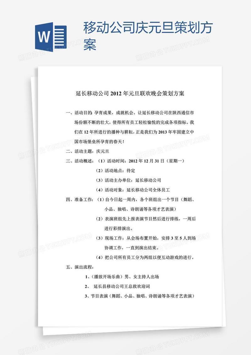 移动公司庆元旦策划方案