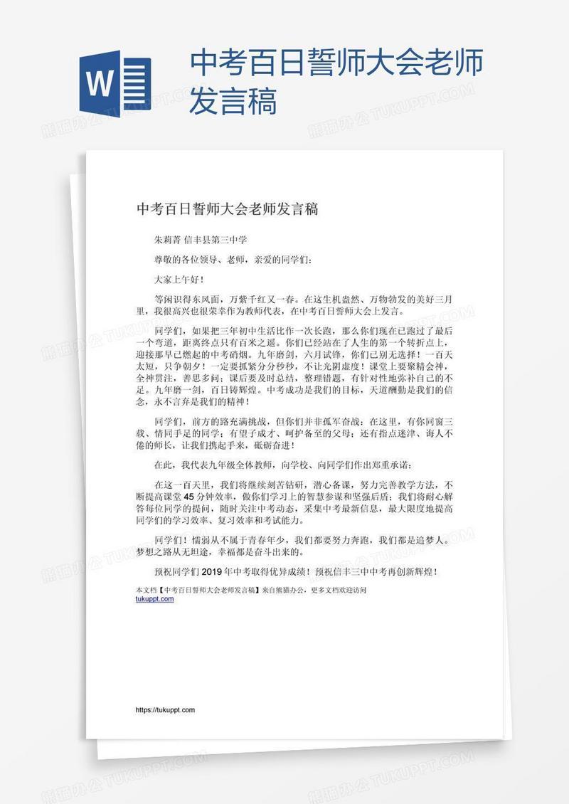 中考百日誓师大会老师发言稿
