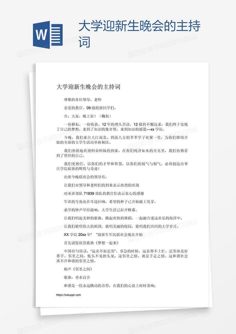 大学迎新生晚会的主持词