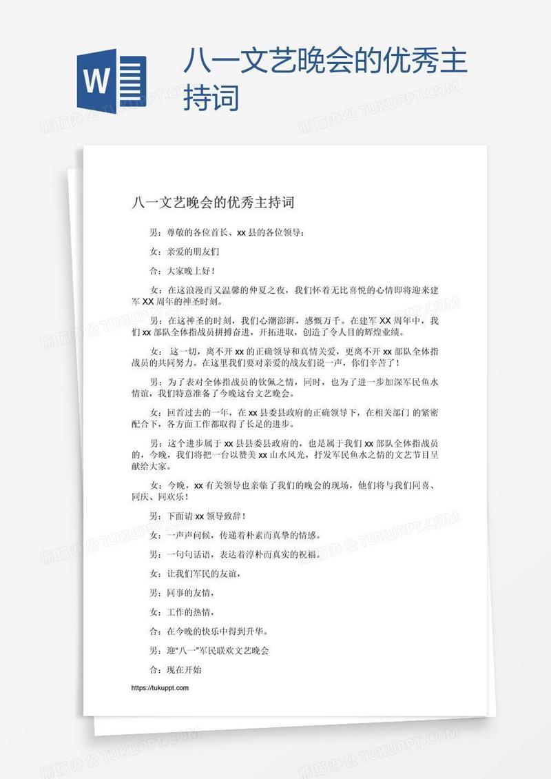 八一文艺晚会的优秀主持词