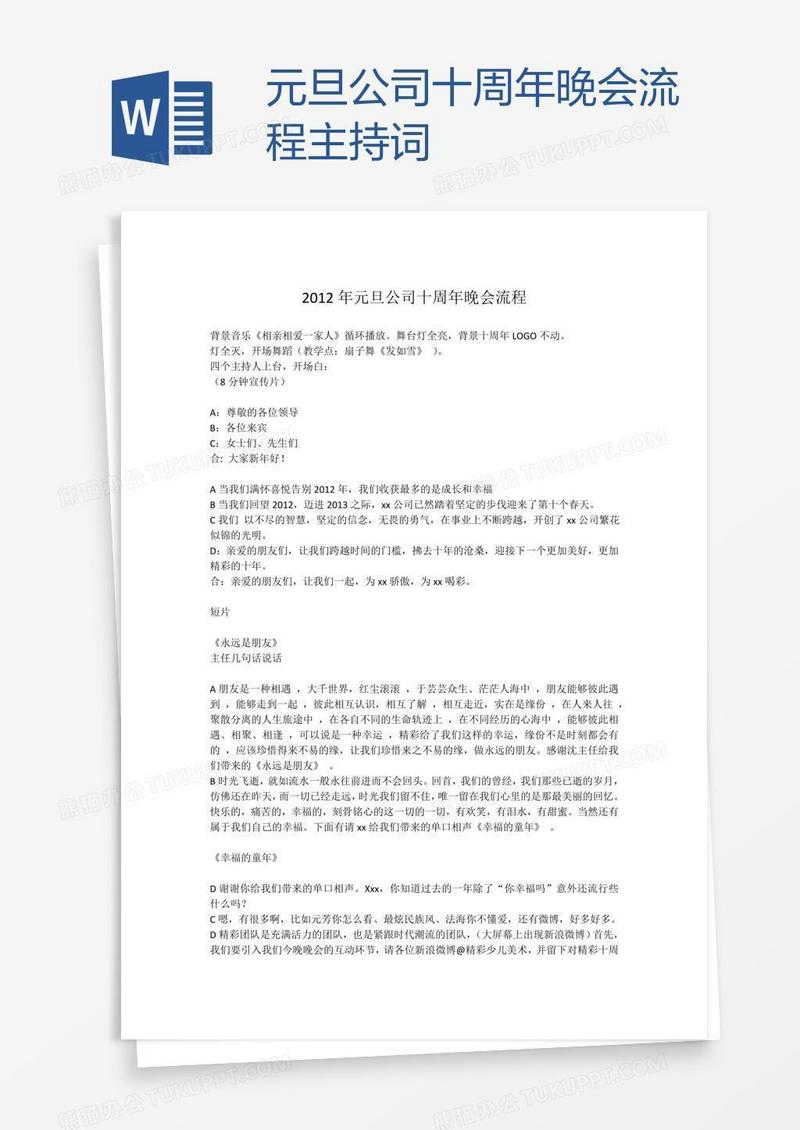 元旦公司十周年晚会流程主持词