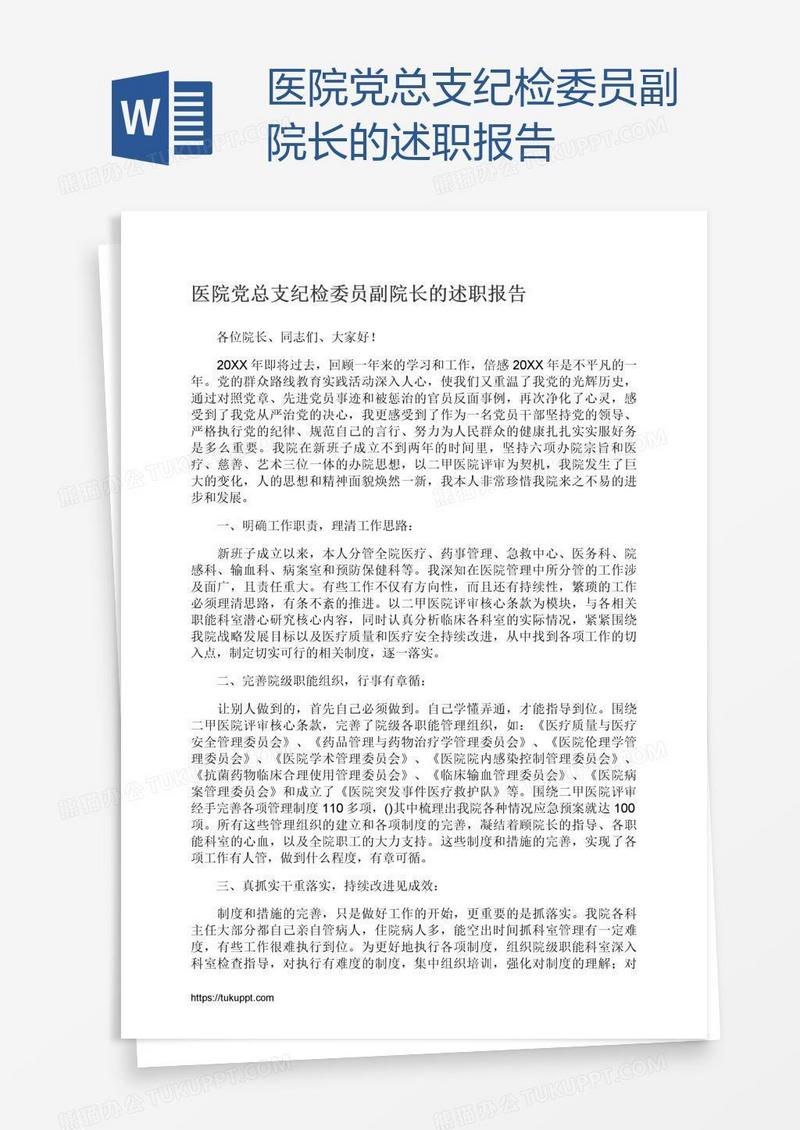 医院党总支纪检委员副院长的述职报告