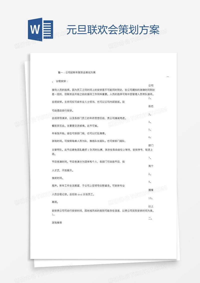 元旦联欢会策划方案