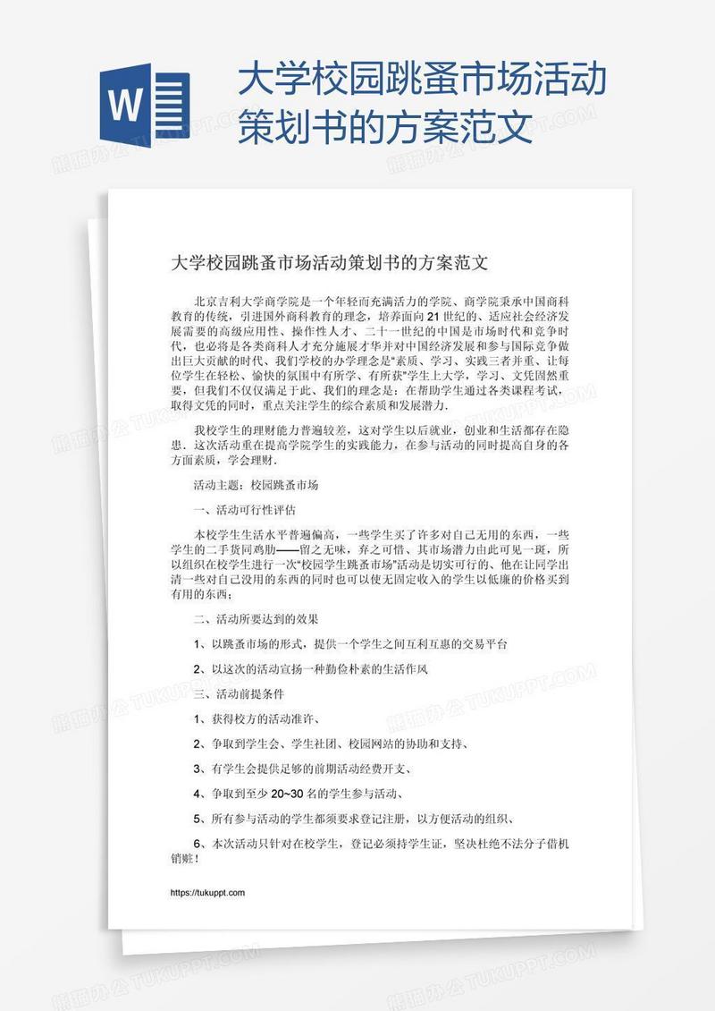 大学校园跳蚤市场活动策划书的方案范文