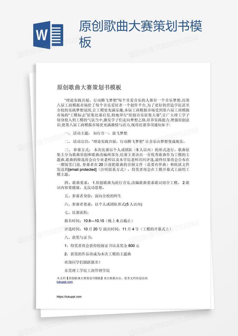 原创歌曲大赛策划书模板