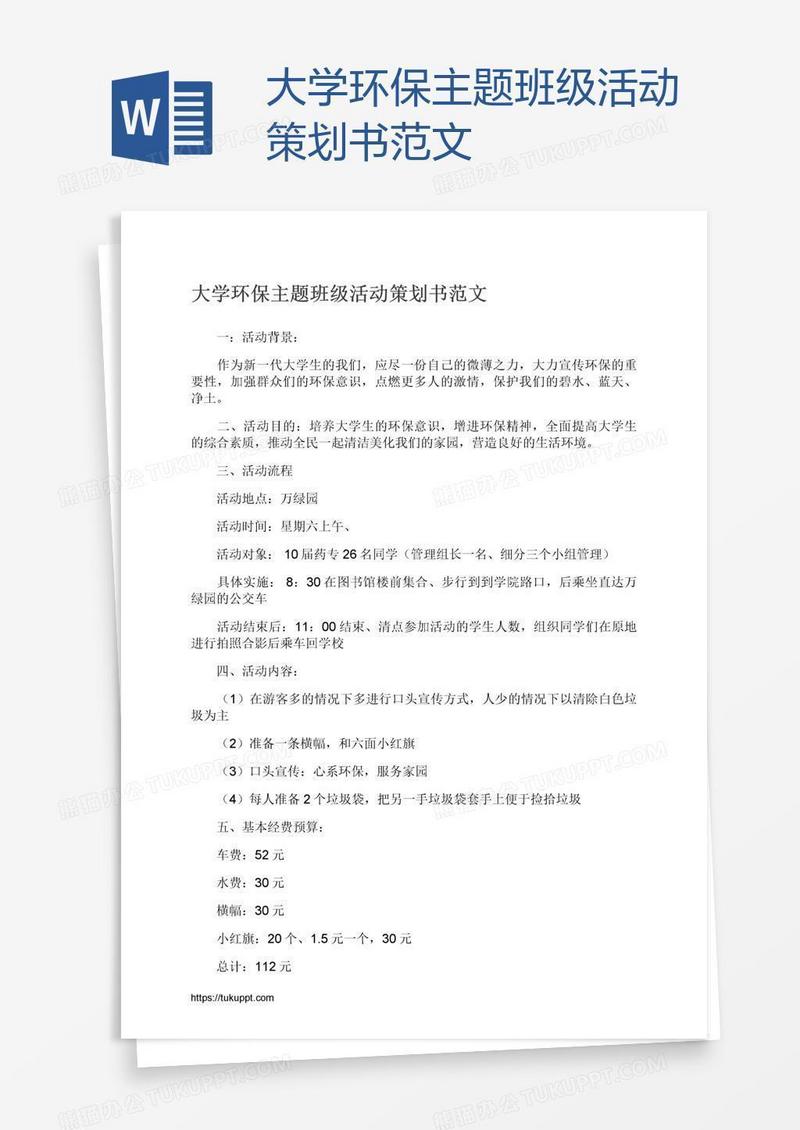 大学环保主题班级活动策划书范文