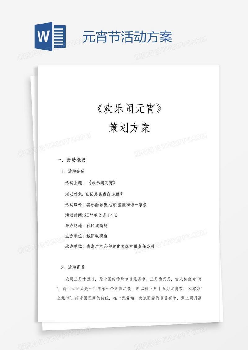 元宵节活动方案