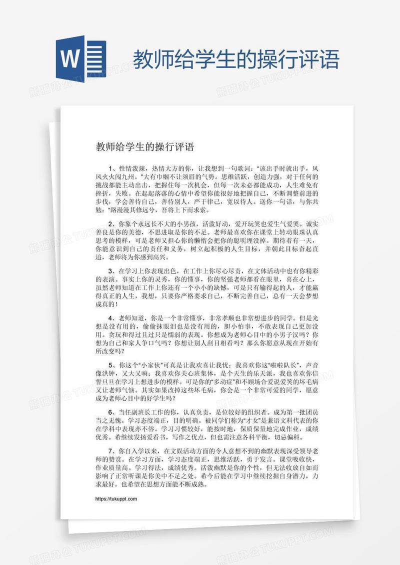 教师给学生的操行评语