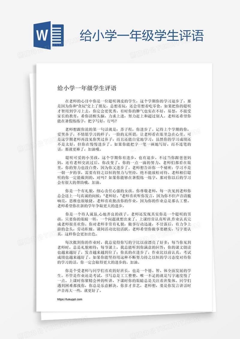 给小学一年级学生评语