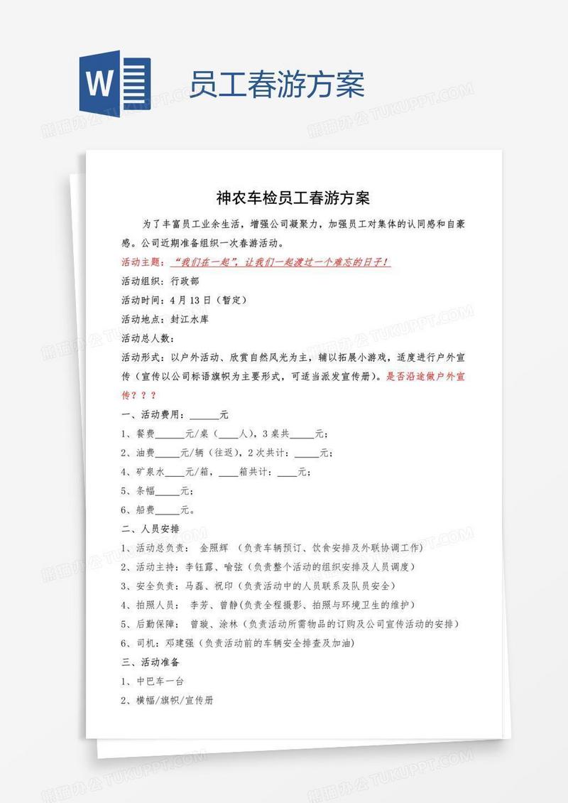 员工春游方案