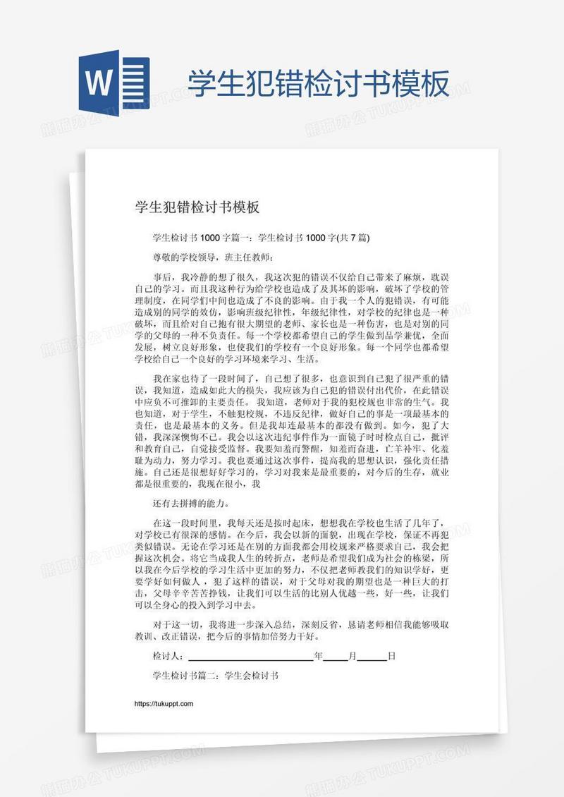 学生犯错检讨书模板