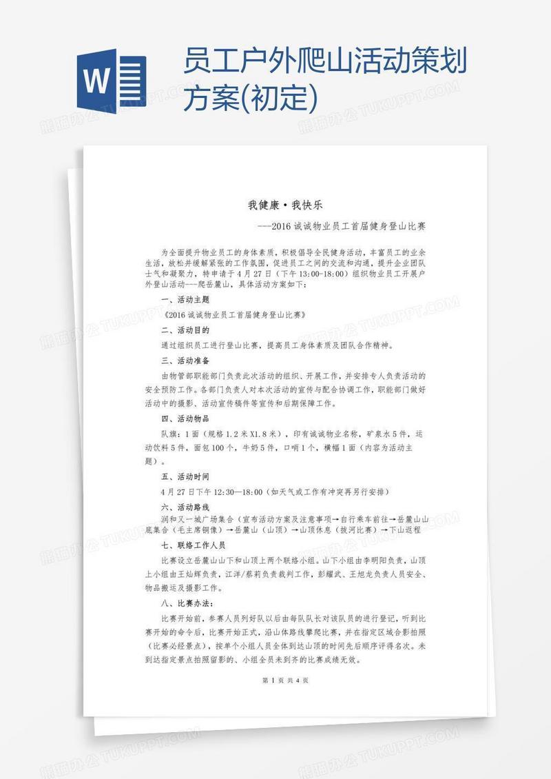 员工户外爬山活动策划方案(初定)