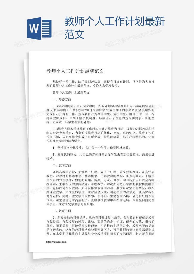 教师个人工作计划最新范文