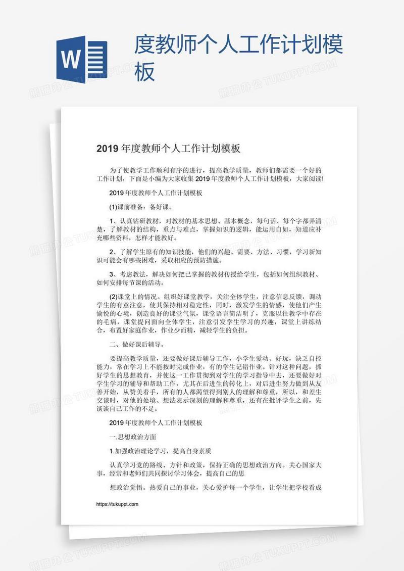 度教师个人工作计划模板