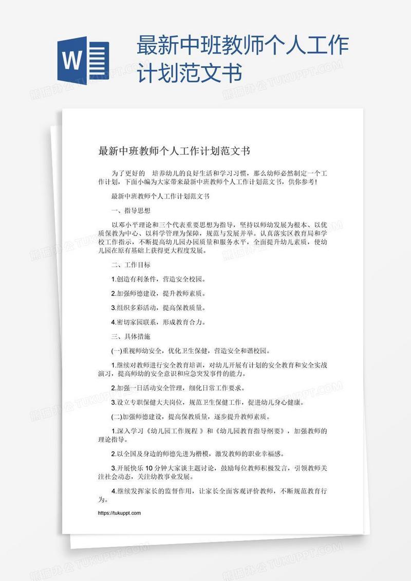 最新中班教师个人工作计划范文书