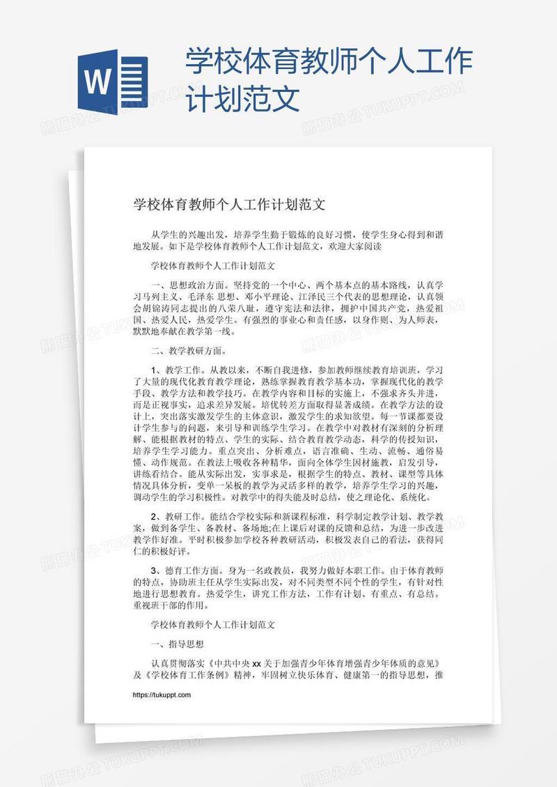 学校体育教师个人工作计划范文