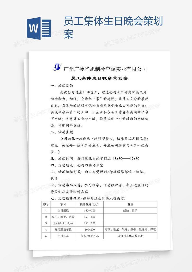 员工集体生日晚会策划案