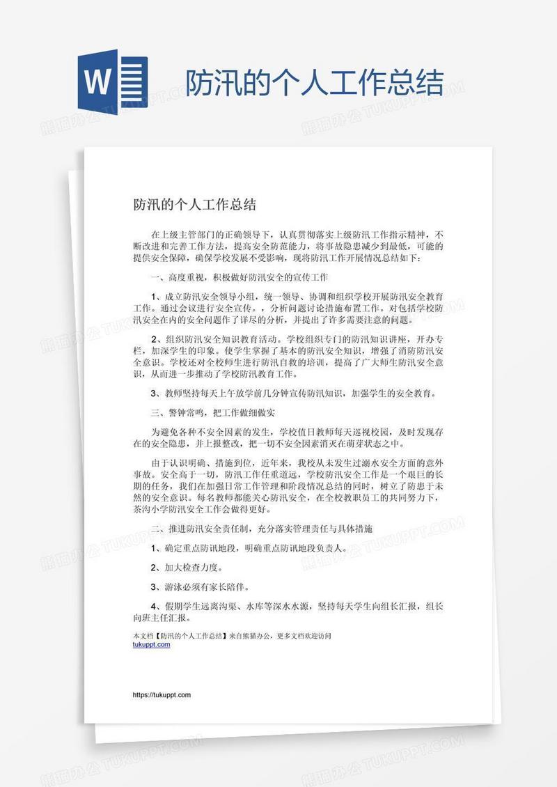 防汛的个人工作总结
