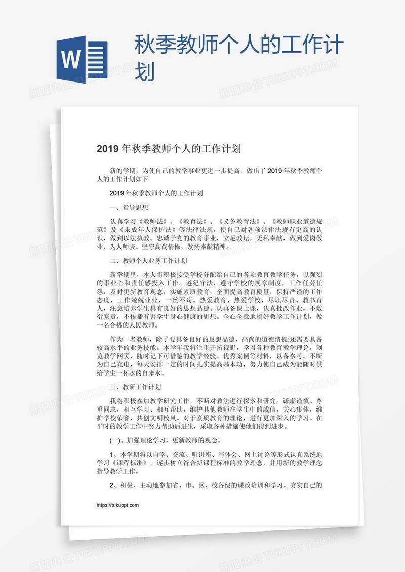 秋季教师个人的工作计划