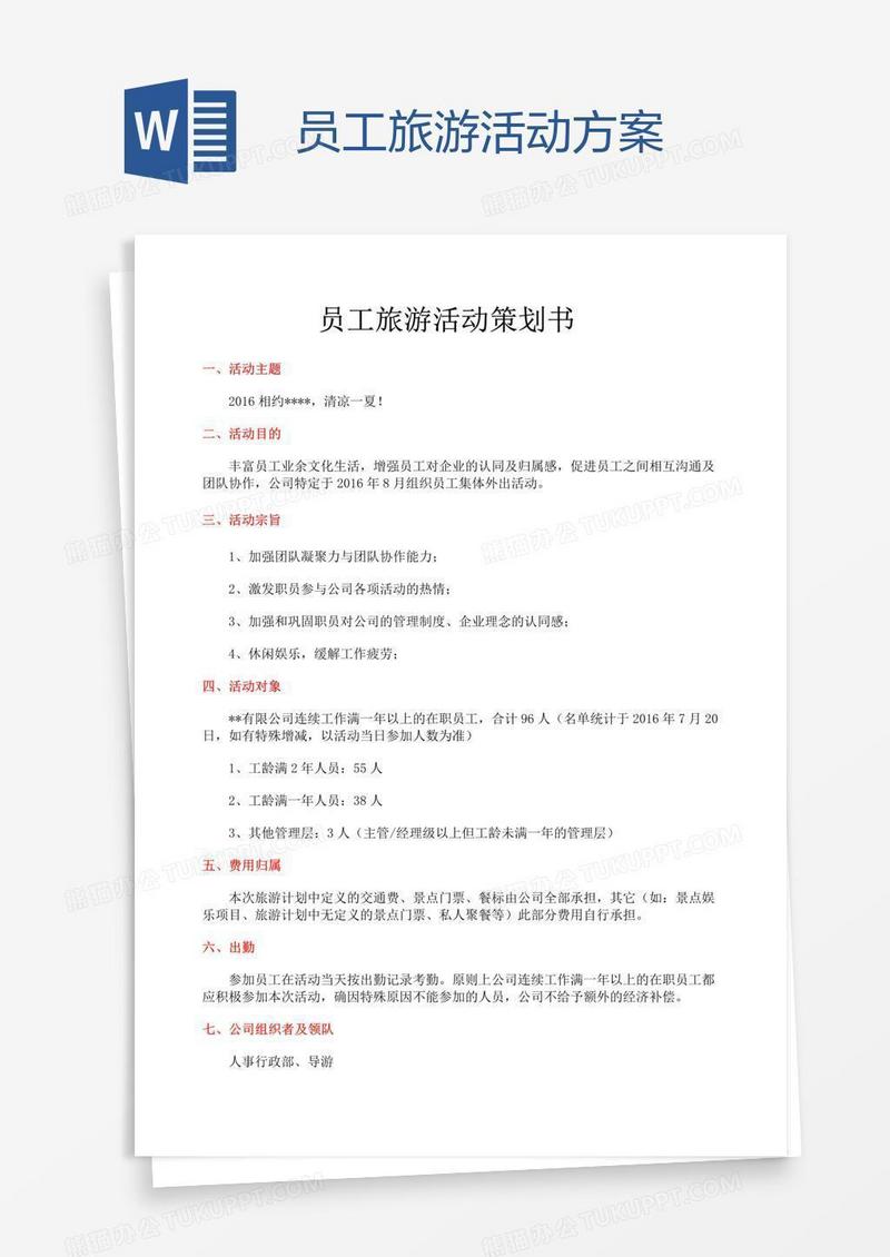 员工旅游活动方案