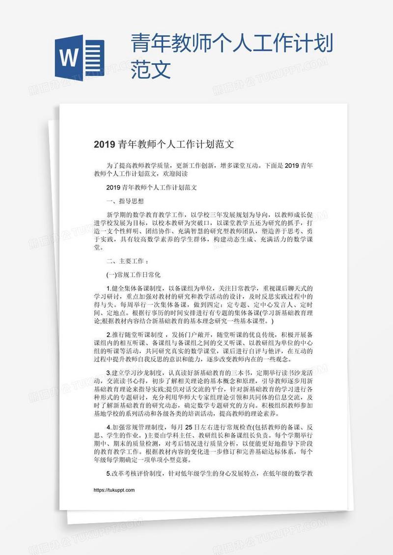 青年教师个人工作计划范文