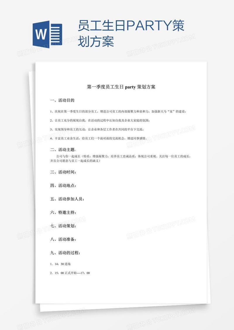 员工生日PARTY策划方案