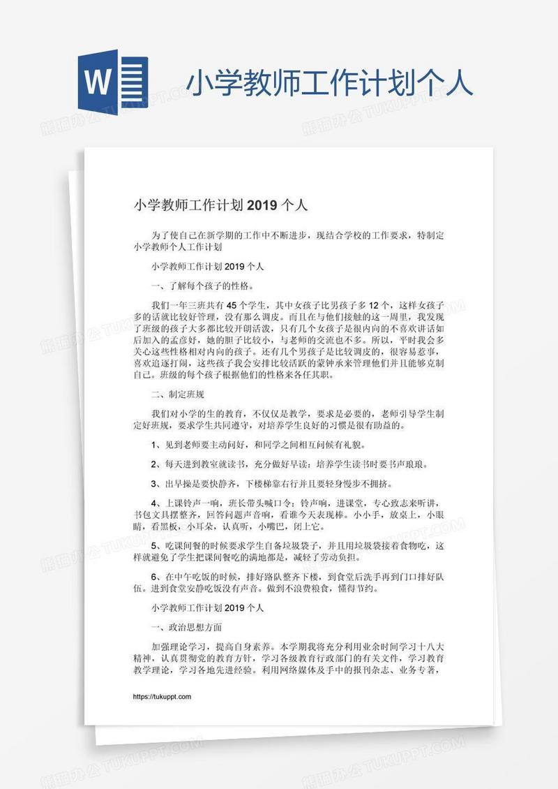 小学教师工作计划个人