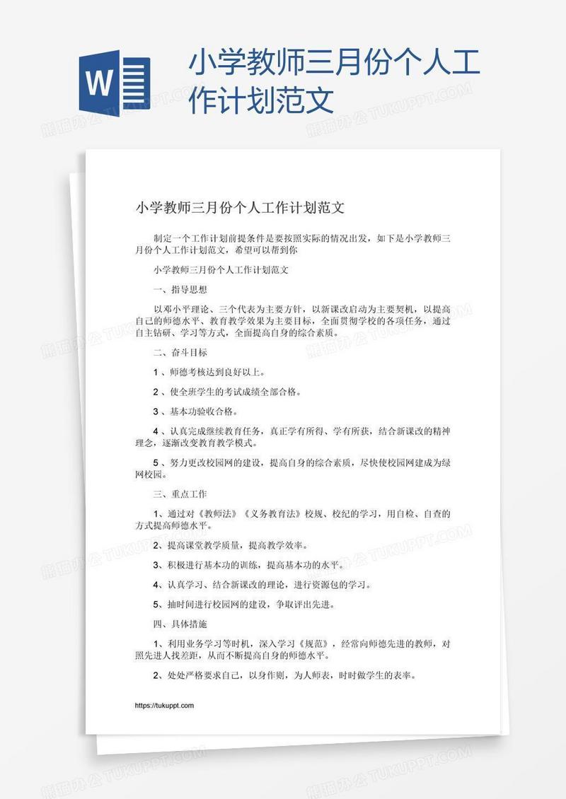小学教师三月份个人工作计划范文