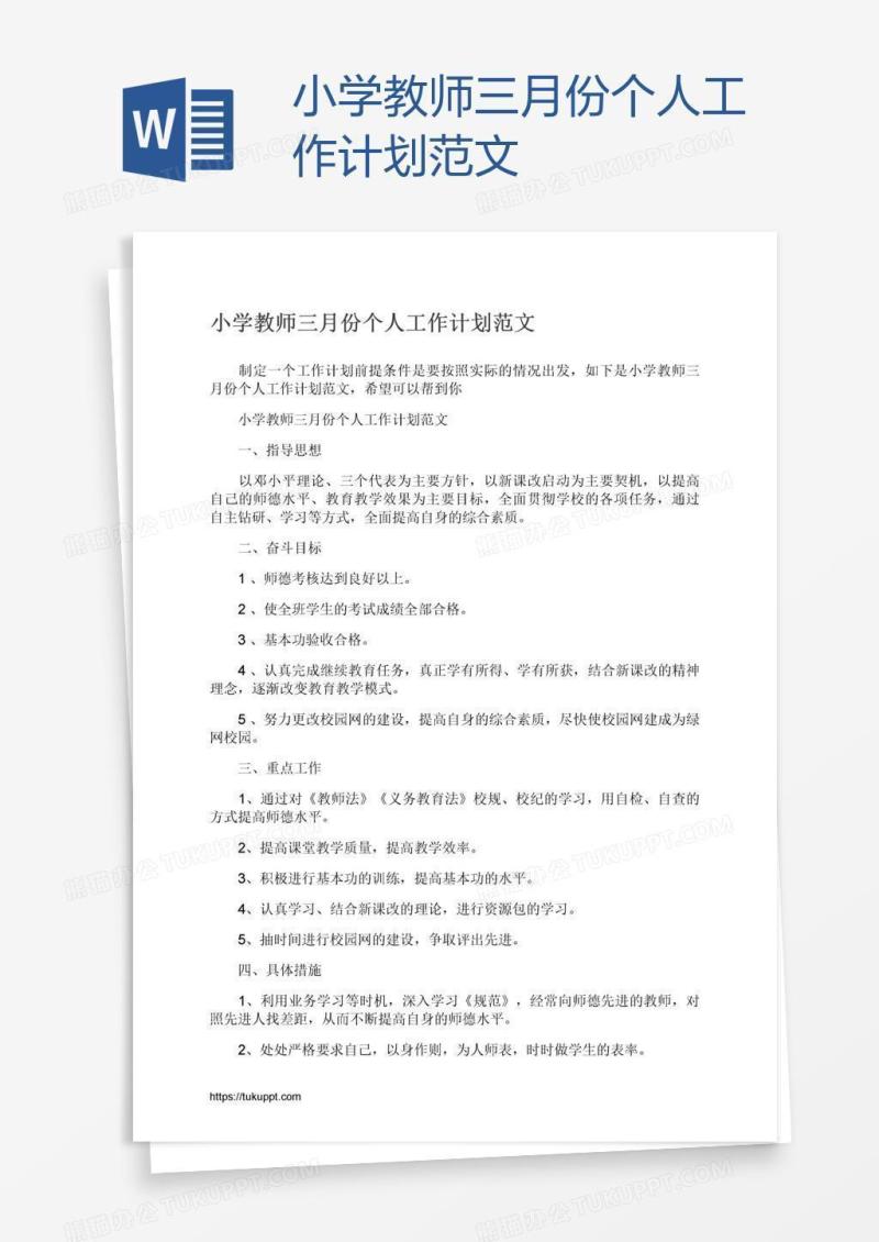 小学教师三月份个人工作计划范文