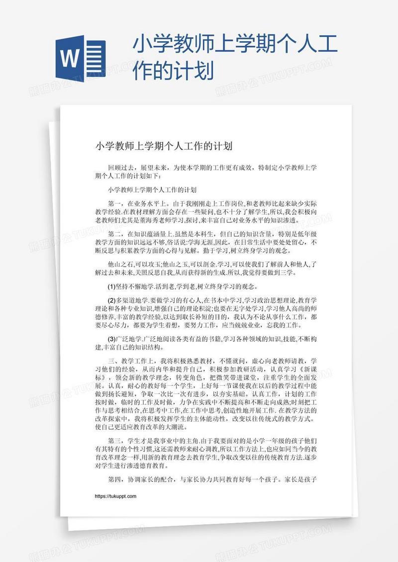 小学教师上学期个人工作的计划