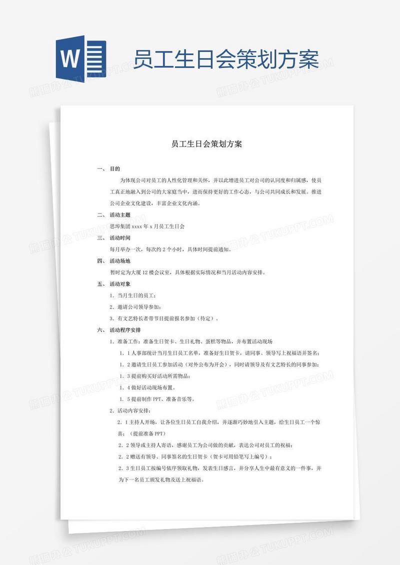员工生日会策划方案