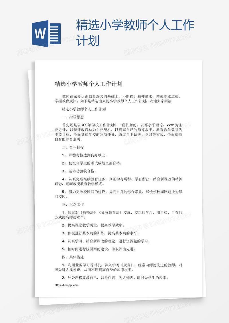 精选小学教师个人工作计划