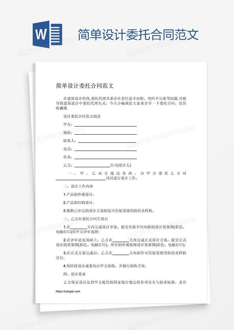 简单设计委托合同范文