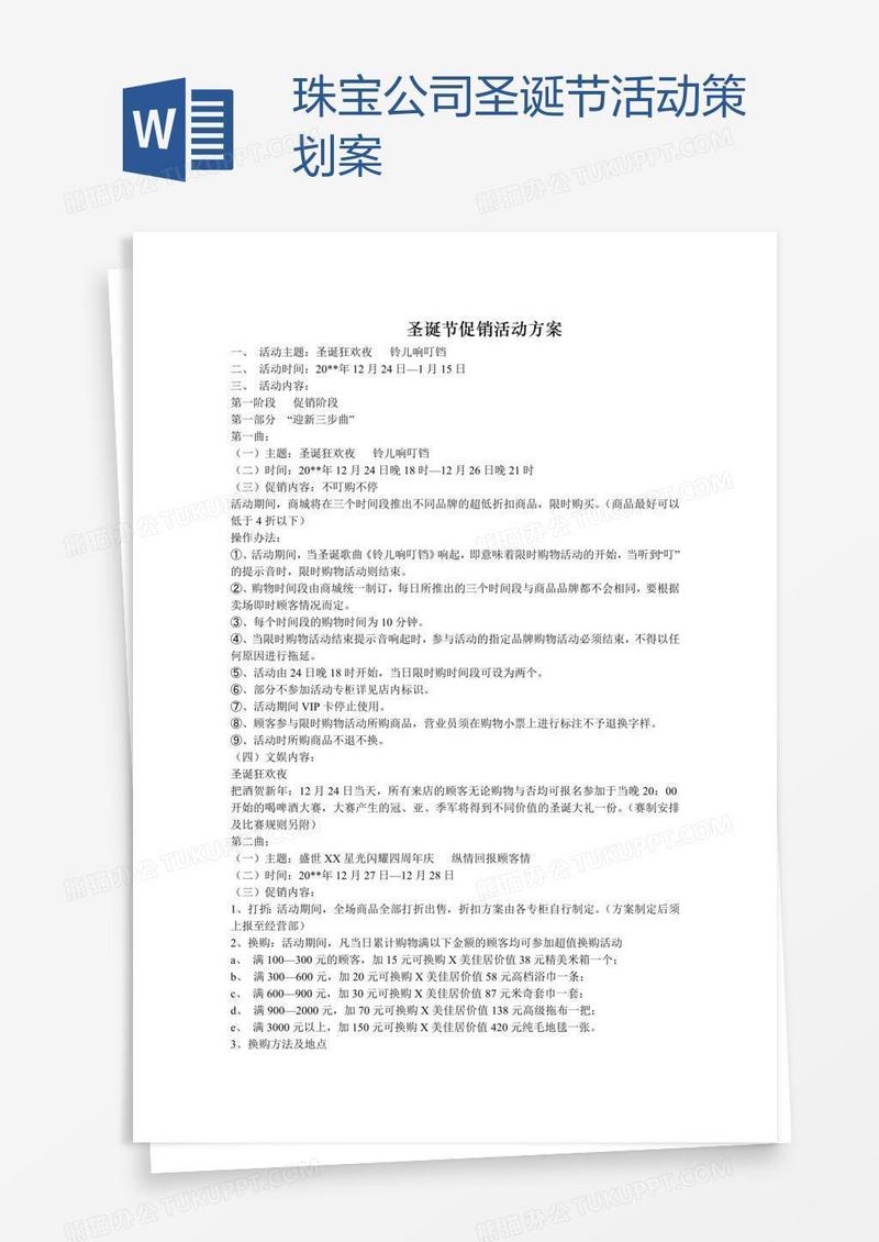 珠宝公司圣诞节活动策划案