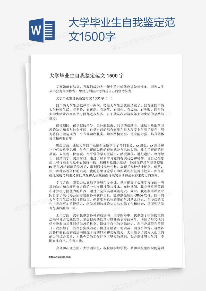 大学毕业生自我鉴定范文1500字