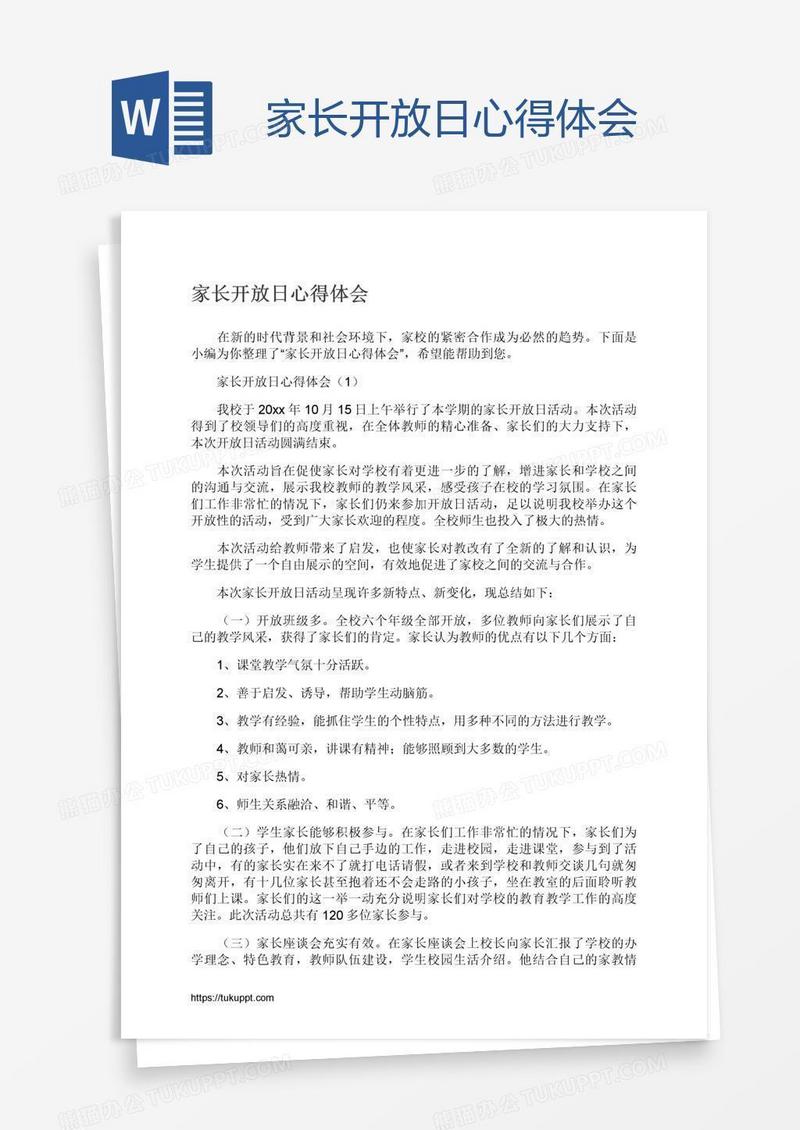 家长开放日心得体会