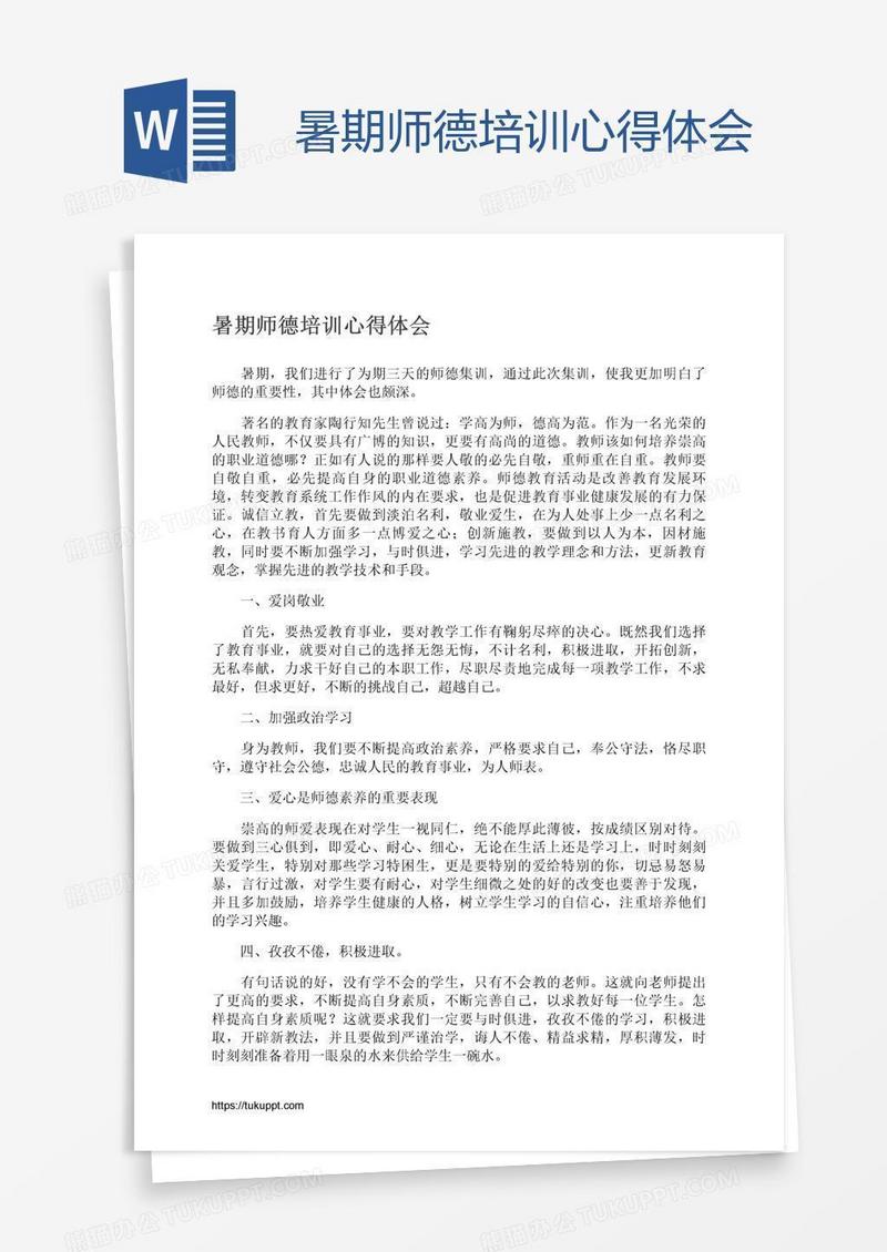 暑期师德培训心得体会
