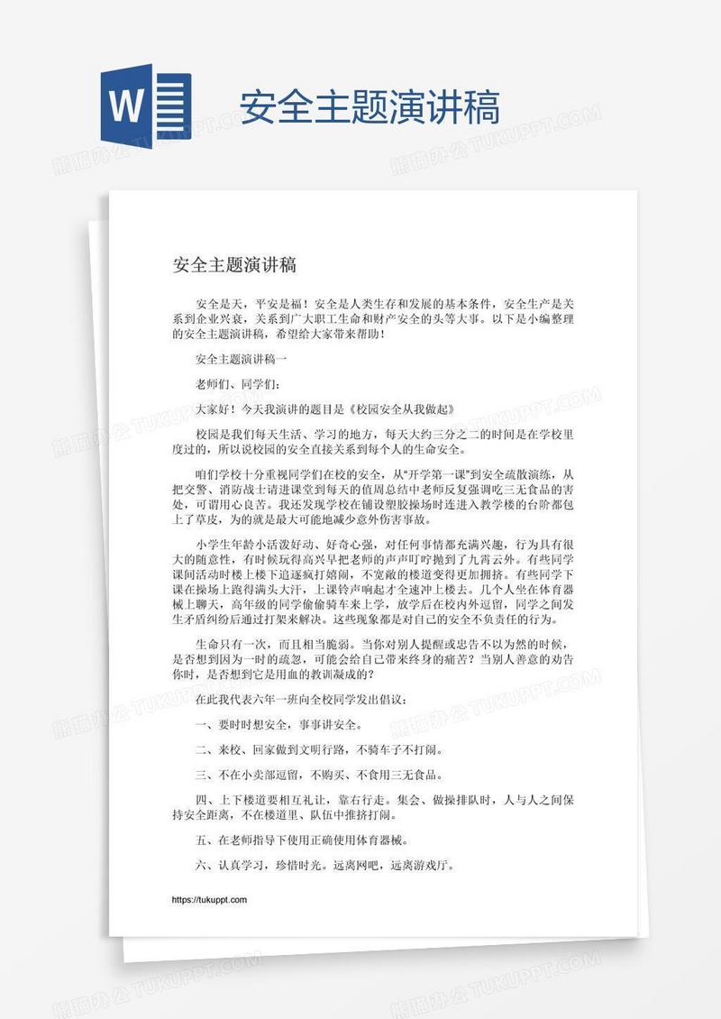 安全主题演讲稿